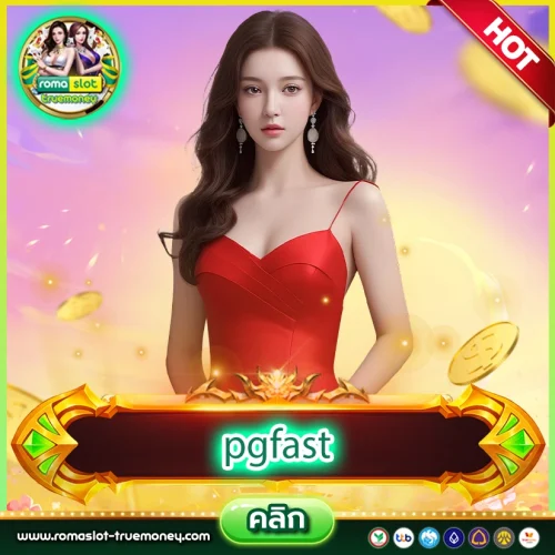 pgfast สล็อตออนไลน์