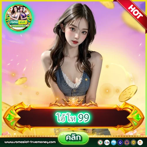 โอ้ โห 99 รวมเกมสล็อต