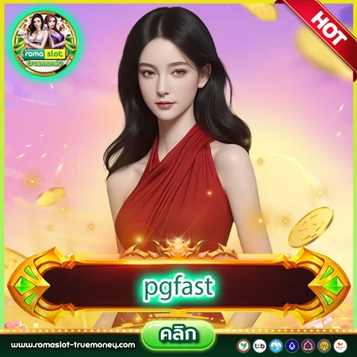 pgfast สล็อตออนไลน์