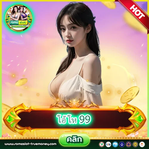 โอ้ โห 99 รวมเกมสล็อต