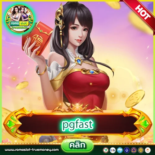 pgfast สล็อตออนไลน์