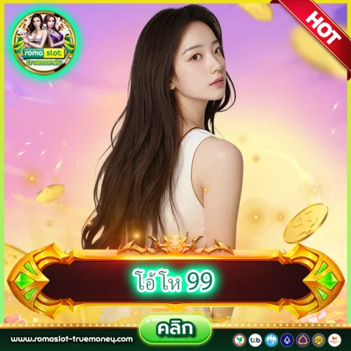 โอ้ โห 99 รวมเกมสล็อต