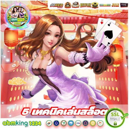 แนะนำ 5 เทคนิคเล่นสล็อต