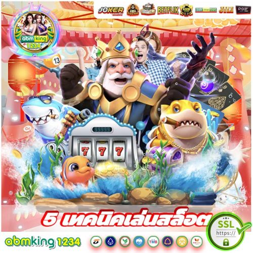 แนะนำ 5 เทคนิคเล่นสล็อต