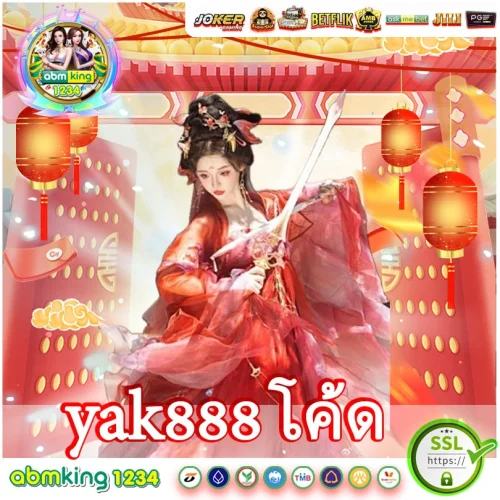 yak888 โค้ด yak888 โค้ด