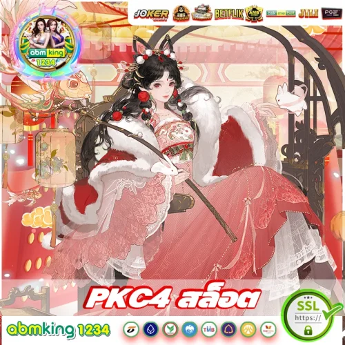 pkc4 สล็อต pkc4 สล็อต เกมเด็ดน่าลอง