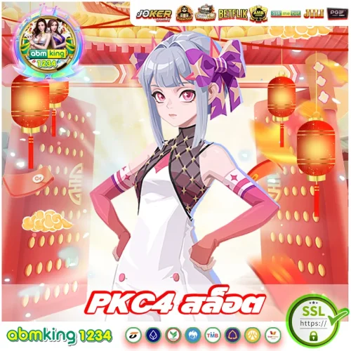 pkc4 สล็อต pkc4 แนะนำเกมน่าเล่น ตัวคุณเยอะ