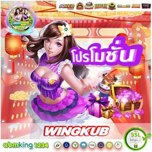wing kub_11zon ทางเข้า wingkub มีโปรโมชั่นและโบนัส