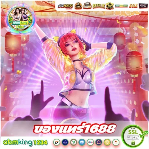 แทร่1688 สล็อตเว็บตรง ปั่นสนุกไร้ขีดจำกัด