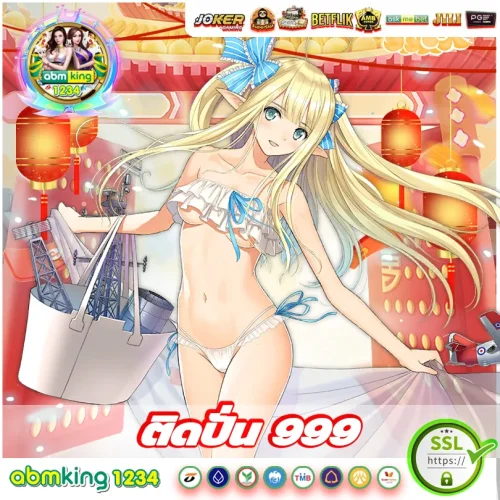ติด ปั่น 999 ค่ายใหญ่ใจปล้ำ