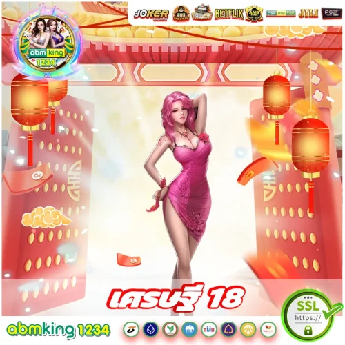 ทางเข้า เศรษฐี 18