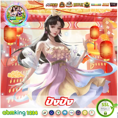 ปังปัง ปังปัง