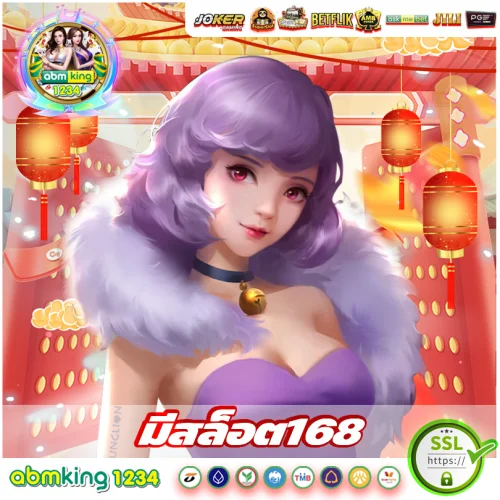 มีสล็อต168 มีสล็อต168