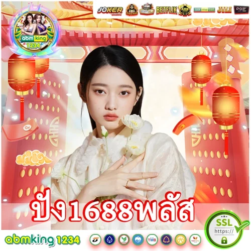 ปัง1688พลัส  เว็บสล็อตชื่อนี้เล่นแล้วปังแน่ โบนัสจุกๆ ปัง1688พลัส เว็บสล็อตชื่อนี้เล่นแล้วปังแน่ โบนัสจุกๆ