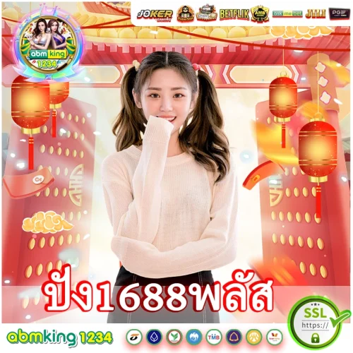 ปัง1688พลัส  เว็บสล็อตชื่อนี้เล่นแล้วปังแน่ โบนัสจุกๆ ปัง1688พลัส เว็บสล็อตชื่อนี้เล่นแล้วปังแน่ โบนัสจุกๆ