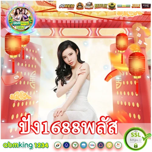 ปัง1688พลัส  เว็บสล็อตชื่อนี้เล่นแล้วปังแน่ โบนัสจุกๆ ปัง1688พลัส เว็บสล็อตชื่อนี้เล่นแล้วปังแน่ โบนัสจุกๆ