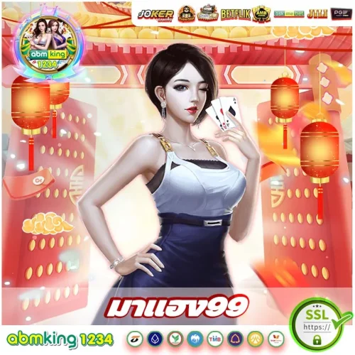 มาแฮง 99 คุ้มหลายต่อ