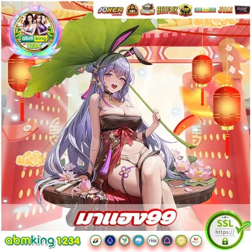 มาแฮง99 โปรโมชั่นเด็ด ๆ เพียบ