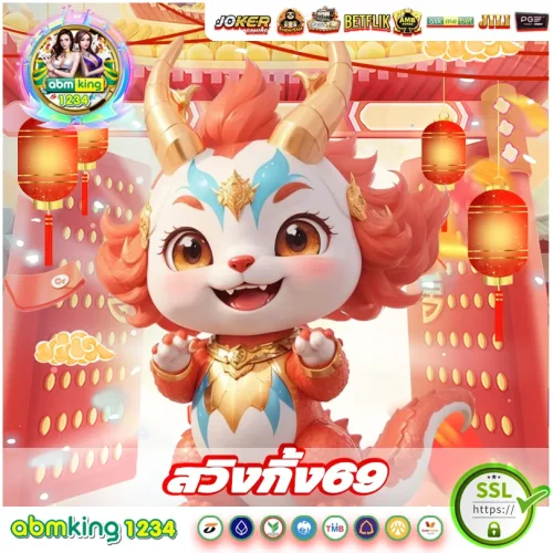 สวิงกิ้ง69 ได้รับการรองรับมาตรฐานสากล