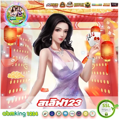 สเลิฟ123 ถอนเงินได้จริงทุกยอด