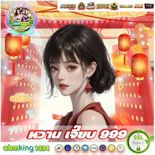 หวานเจี๊ยบ999