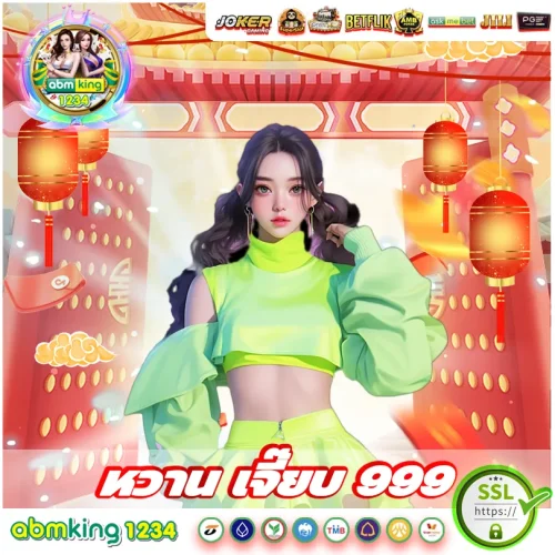 หวานเจี๊ยบ999 slot