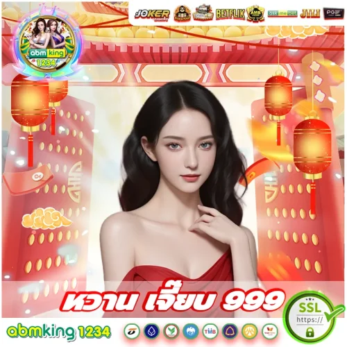 หวานเจี๊ยบ999 สล็อต