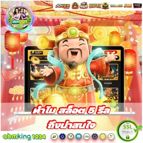 เกมสล็อต 5 รีล มีอะไรน่าสนใจ