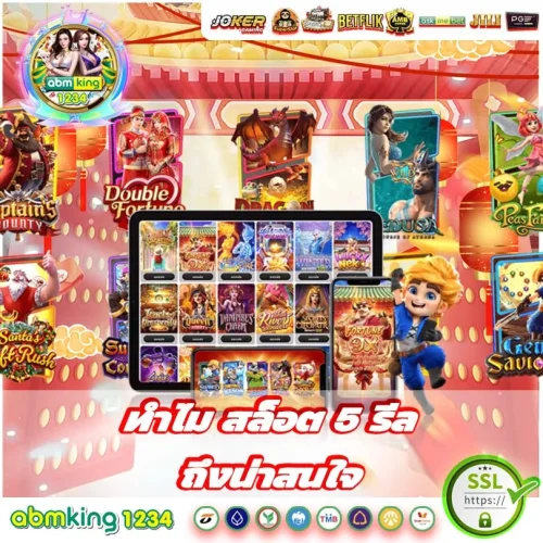 เกมสล็อต 5 รีล คืออะไร