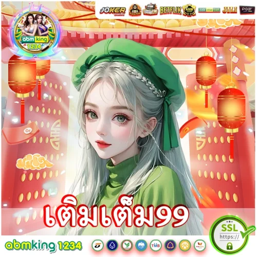 เติมเต็ม991 เติมเต็ม99