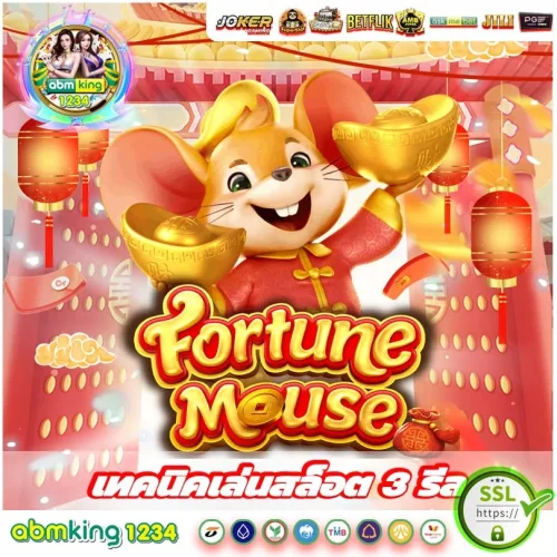 เทคนิคเล่นสล็อต 3 รีล หนูทอง ให้ปังๆ