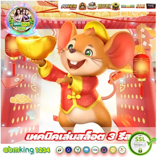 เทคนิคเล่นสล็อต 3 รีล หนูทอง