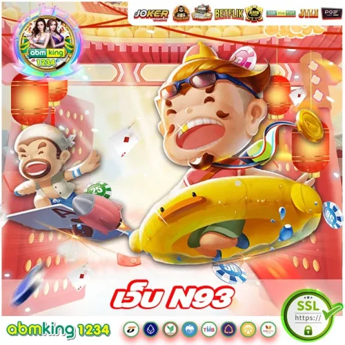 เว็บ n93 ยืนหนึ่งเรื่องเกมเดิมพัน