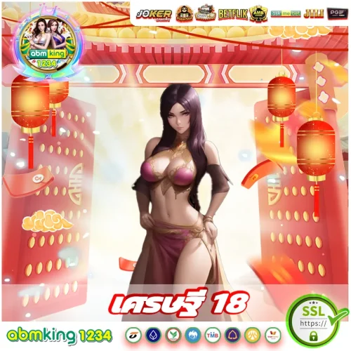 เศรษฐี 18