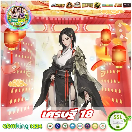 เศรษฐี 18 slot